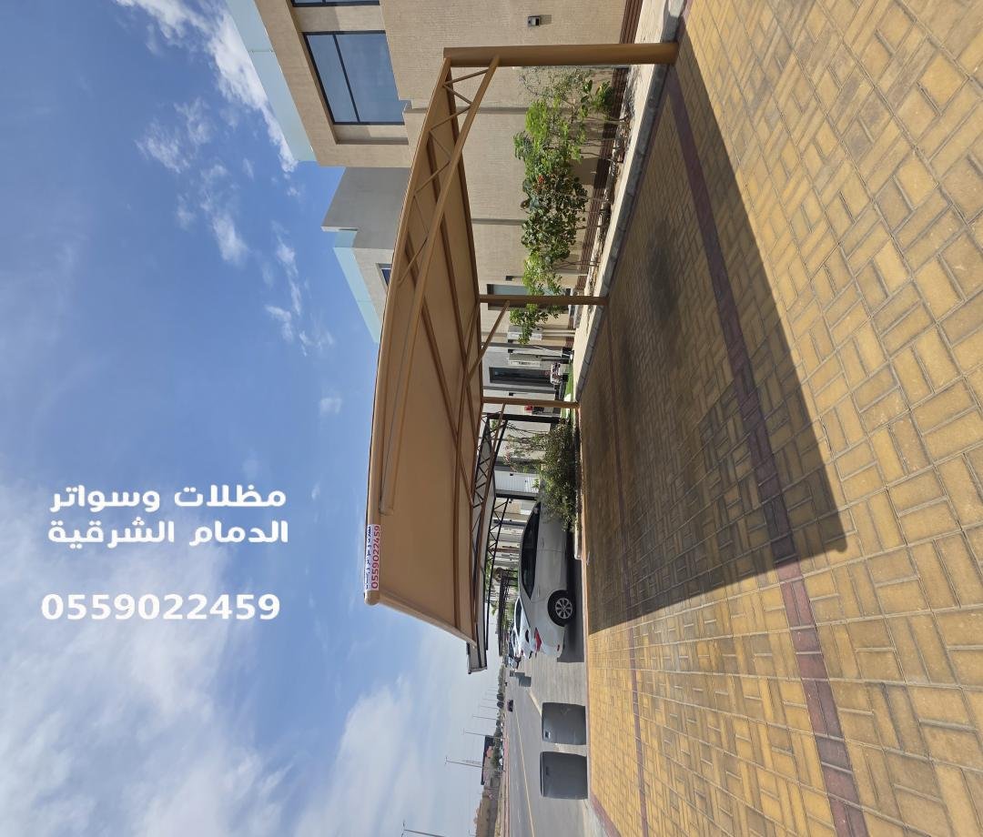 مظلات الخبر | تركيب مظلات سيارات وحدائق وقماش بضمان 10 سنوات
