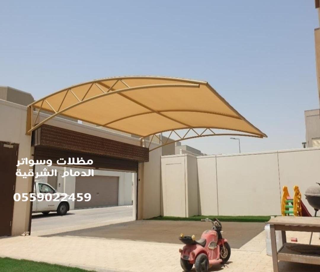 مظلات الشرقية بأحدث التصاميم والخامات | تركيب مظلات سيارات وحدائق ومنازل بأسعار تنافسية